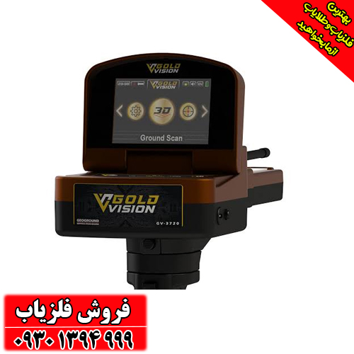  فلزیاب تصویری Gold Vision دستگاه طلایاب چندکاره آلمانی