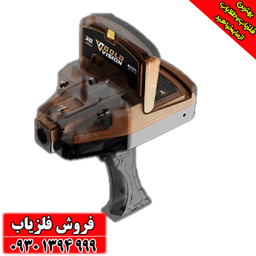  فلزیاب تصویری Gold Vision دستگاه طلایاب چندکاره آلمانی