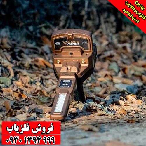  فلزیاب تصویری Gold Vision دستگاه طلایاب چندکاره آلمانی