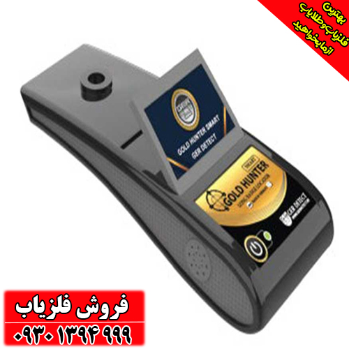 ردیاب و شعاع زن (گُلد هانتِر) Gold Hunter