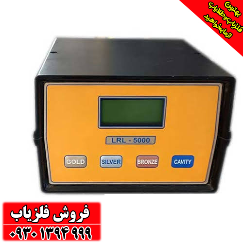  فلزیاب ردیاب ال آر ال ۵۰۰۰ LRL 