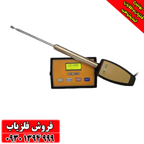  فلزیاب ردیاب ال آر ال ۵۰۰۰ LRL 