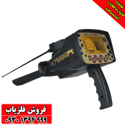دستگاه طلایاب ردیابی BR 20 pro آمریکایی