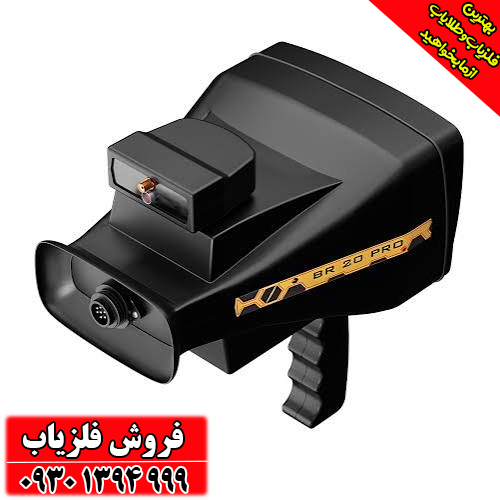 دستگاه فلزیاب و طلایاب BR 20 Pro 