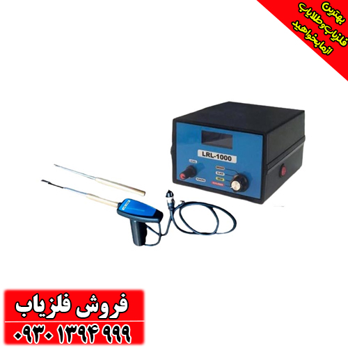 فلزیاب و دستگاه ردیاب LRL 1000