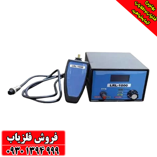 فلزیاب و دستگاه ردیاب LRL 1000