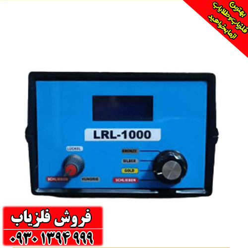 فلزیاب و دستگاه ردیاب LRL 1000