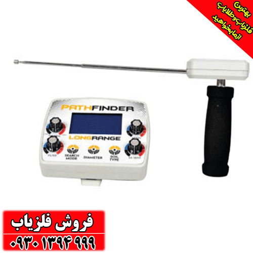 ۱. چرا پث فایندر در دنیای فلزیابها خاص است؟
