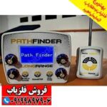 ردیاب Path finder پث فایندر