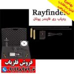 ردیاب Ray finder ری فایندر - Image 3