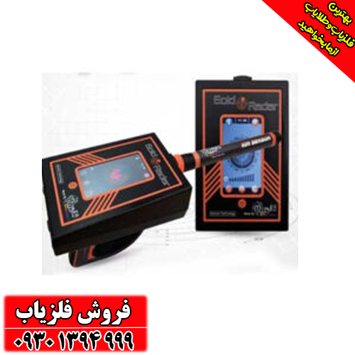  جامع و تخصصی درباره طلایاب راداری آمریکایی GOLD RADAR