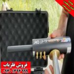 ردیاب AKS MULTI GFIS 3D