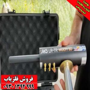 ردیاب AKS MULTI GFIS 3D