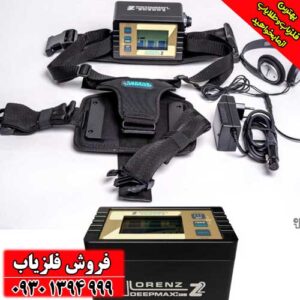 فلزیاب لورنز Lorenz z2