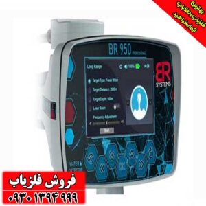 ردیاب بی آر 950