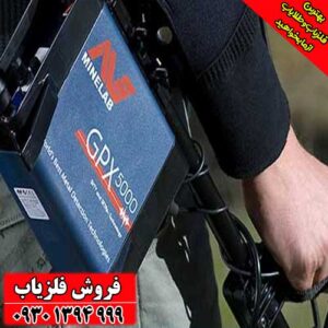 فلزیاب نقطه زن استرالیا GPX 5000
