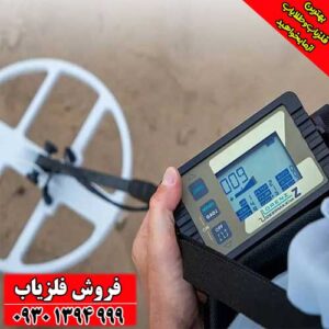 فلزیاب لورنز Lorenz z2